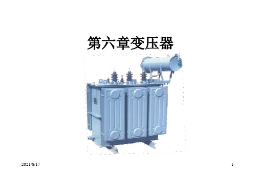 王敏《电工学》第6章变压器