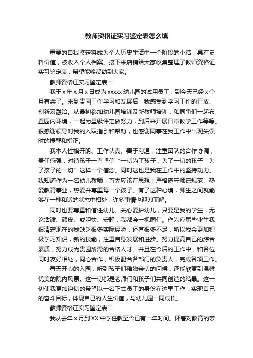 教师资格证实习鉴定表怎么填