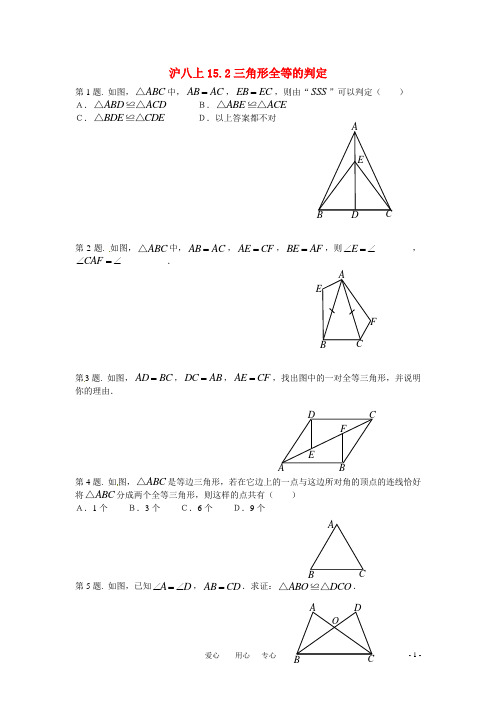 八年级数学上册 15.2三角形全等的判定同步练习 沪科版