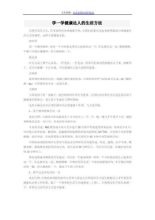 学一学健康达人的生活方法