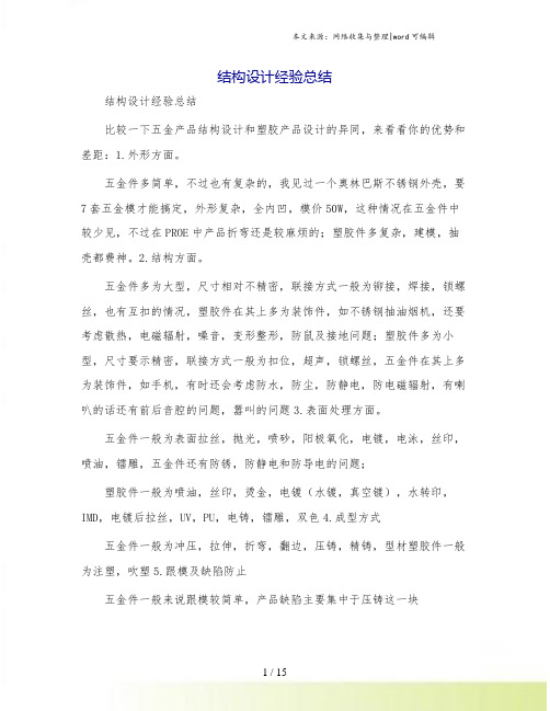 结构设计经验总结