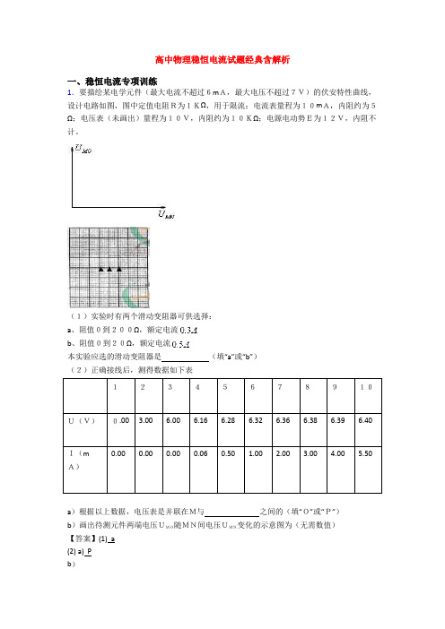 高中物理稳恒电流试题经典含解析