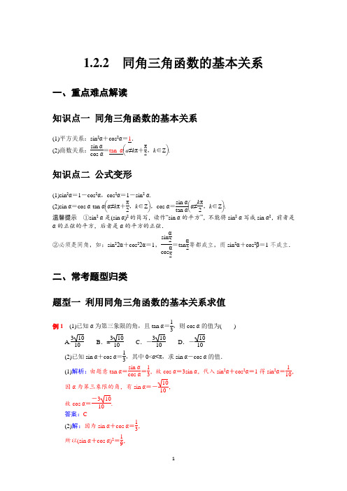【学案】人教版高中数学必修四  同角三角函数的基本关系(解析版)