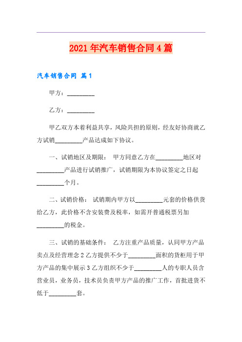 2021年汽车销售合同4篇(模板)