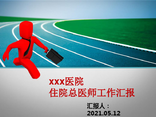 住院总医师工作总结PPT