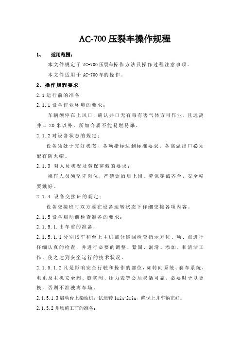 700压裂车操作规程