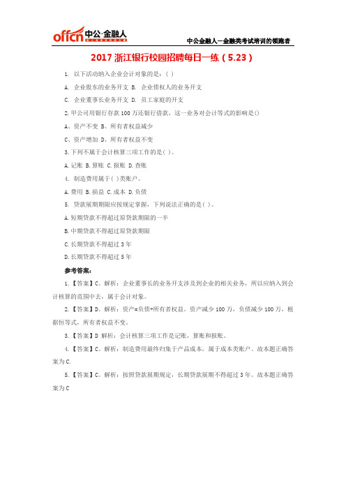 2017浙江银行校园招聘每日一练(5.23)