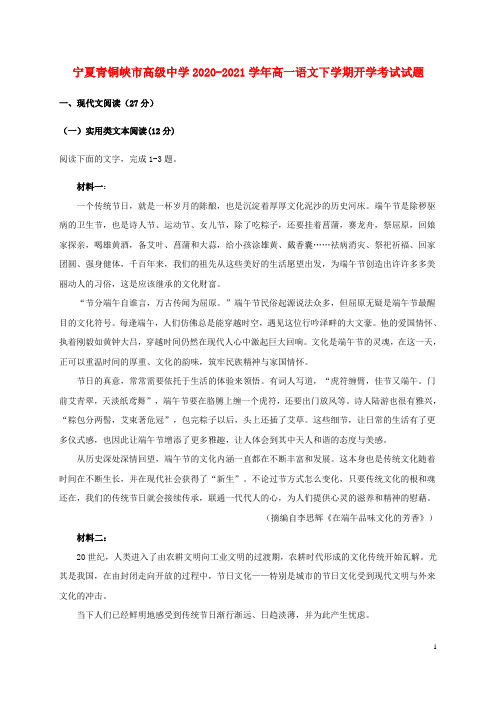 宁夏青铜峡市高级中学2020_2021学年高一语文下学期开学考试试题(含答案)