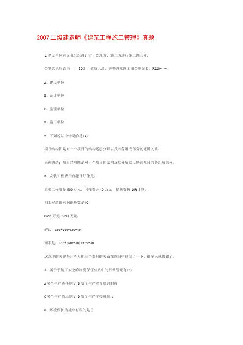 2007年二建《建筑工程施工管理》真题