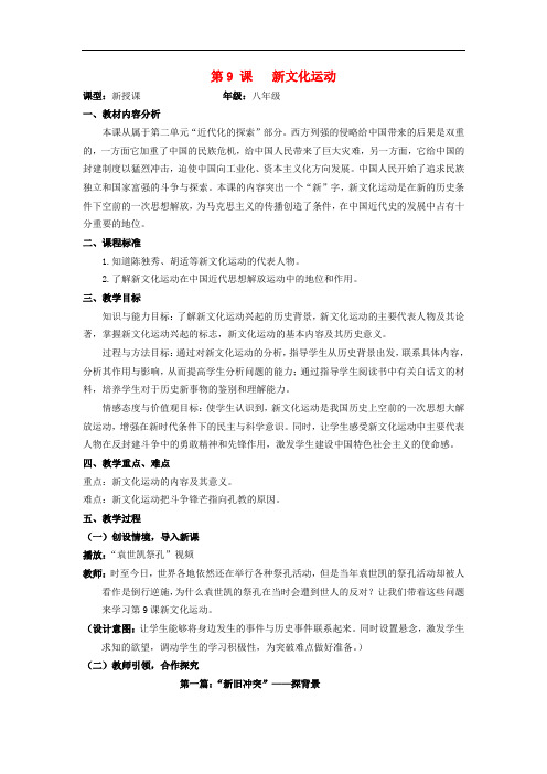 水滴系列八年级历史上册 第二单元 第九课 新文化运动教案 新人教版