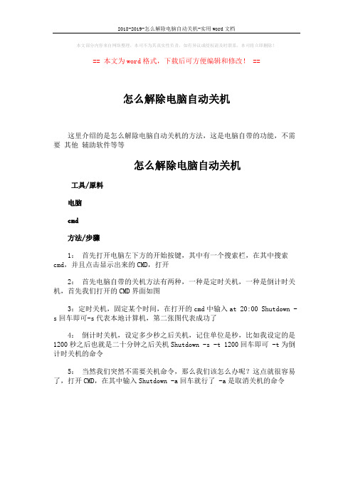 2018-2019-怎么解除电脑自动关机-实用word文档 (1页)