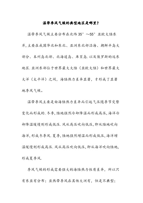 温带季风气候的典型地区是哪里