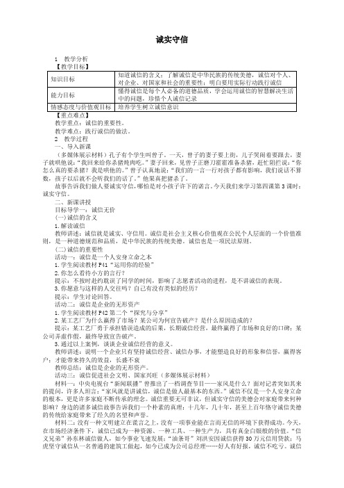 【精品推荐】部编版八年级道德与法治上册第二单元遵守社会规则第四课社会生活讲道德第框诚实守信教案新人教
