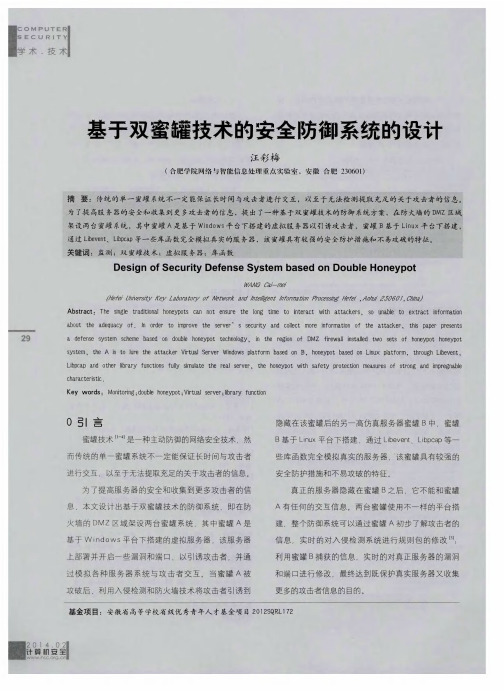 基于双蜜罐技术的安全防御系统的设计