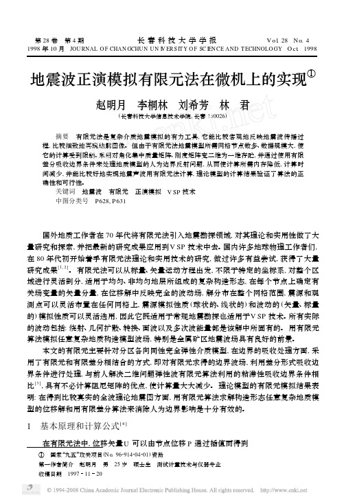 地震波正演模拟有限元法在微机上的实现+--+赵明月+
