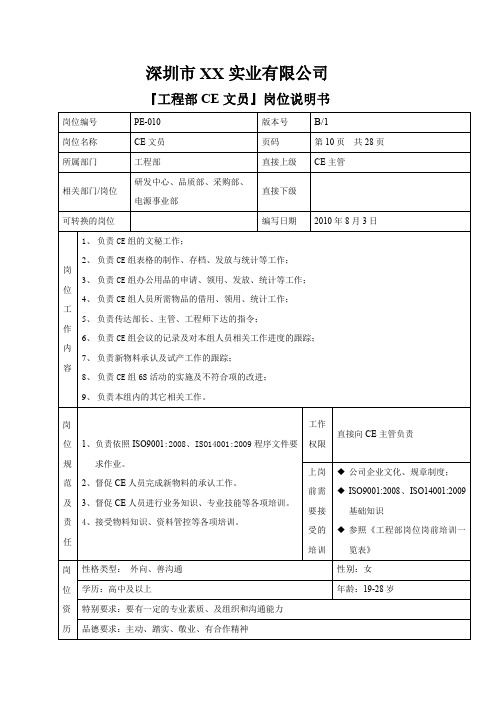 深圳市XX实业有限公司工程部CE文员岗位说明书