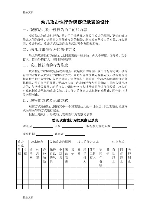 幼儿攻击性行为观察记录表的设计教学提纲
