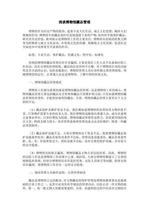 浅谈博物馆藏品管理