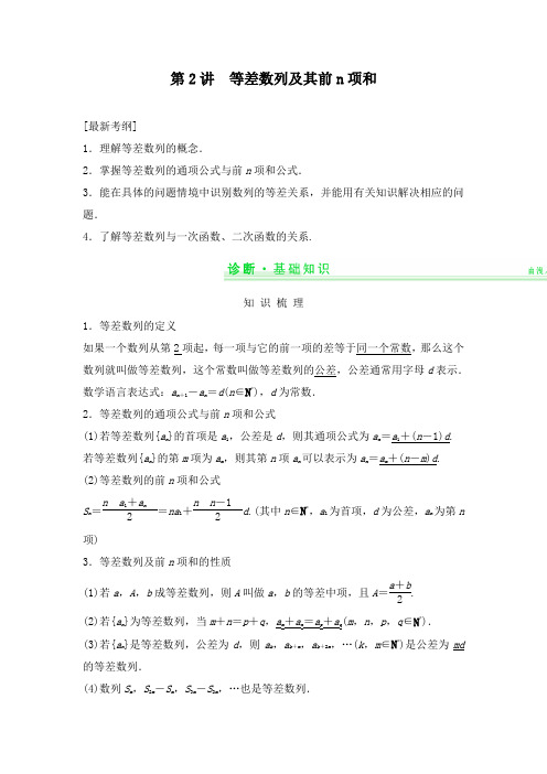 最新高中高考数学第一轮复习精编同步讲义第5篇第2讲等差数列及其前n项和