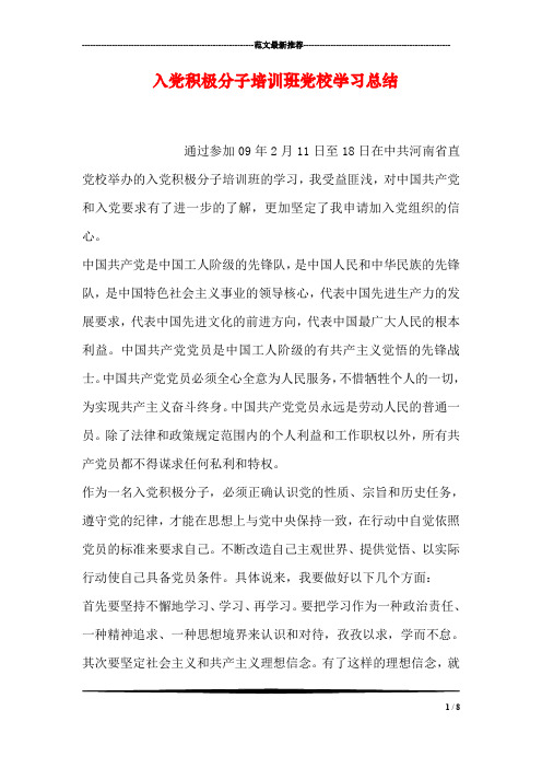 入党积极分子培训班党校学习总结