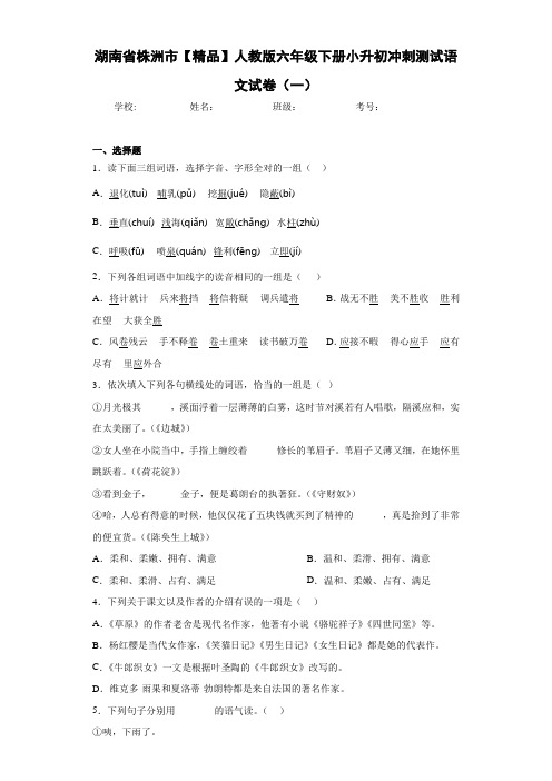 人教版六年级下册小升初冲刺测试语文试卷(一)(含答案解析)