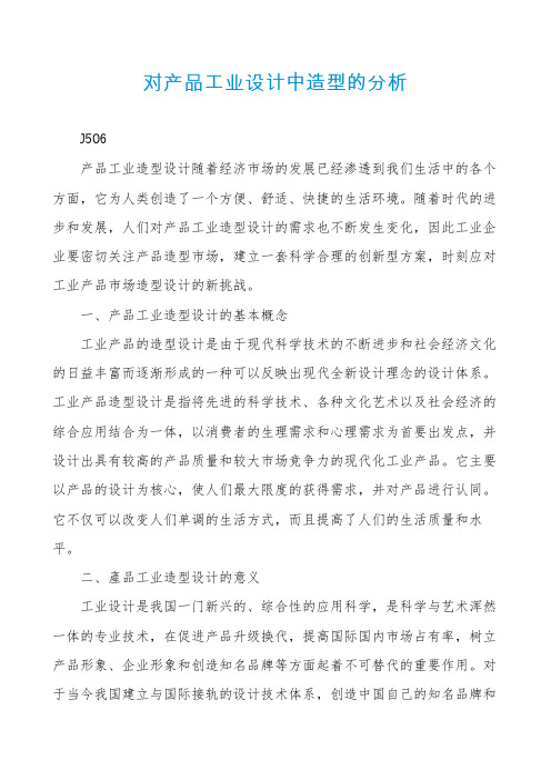 对产品工业设计中造型的分析