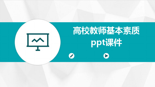 高校教师基本素质PPT课件