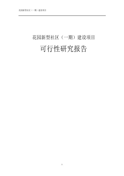 花园新型社区(一期)建设项目可行性研究报告