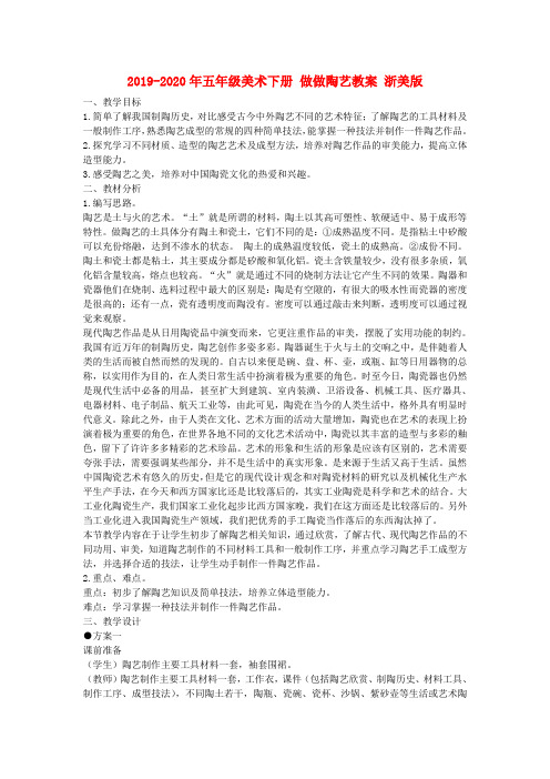 2019-2020年五年级美术下册 做做陶艺教案 浙美版
