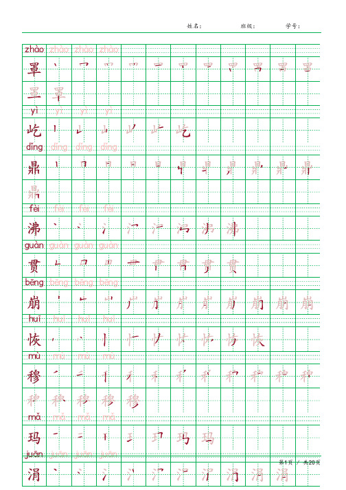 2024同步部编人教版四年级语文上册生字表识字表《写字表》字帖人教版同步字帖描红拼音笔顺贴