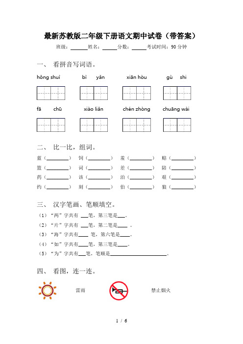 最新苏教版二年级下册语文期中试卷(带答案)