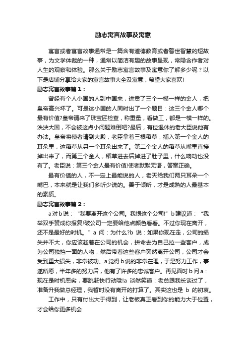 励志寓言故事及寓意