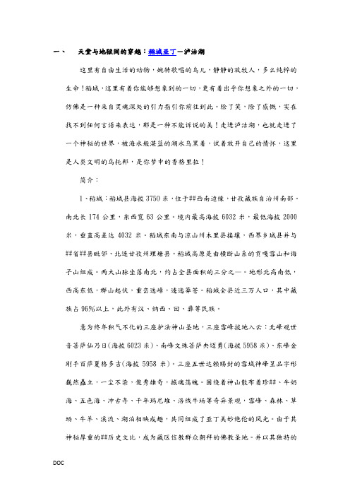 稻城旅游最新攻略二office doc版