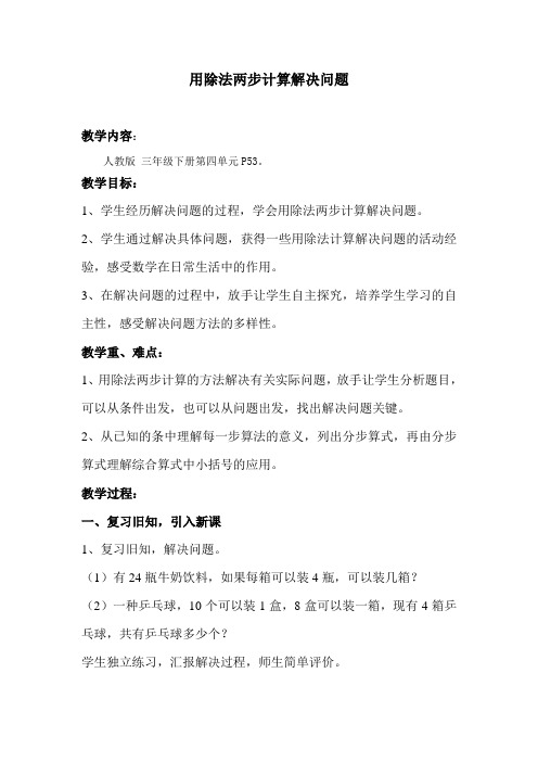 人教三年级下册第四单元《用除法两步计算解决问题》教案