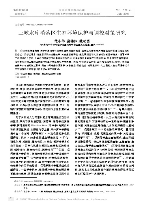 三峡水库消落区生态环境保护与调控对策研究
