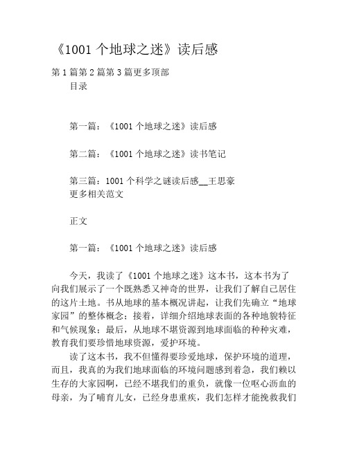 《1001个地球之迷》读后感