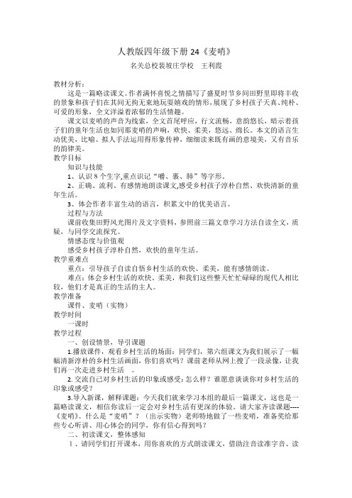 人教版四年级下册24麦哨
