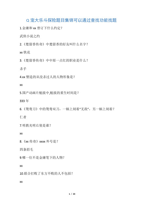 Q宠大乐斗探险题目答案
