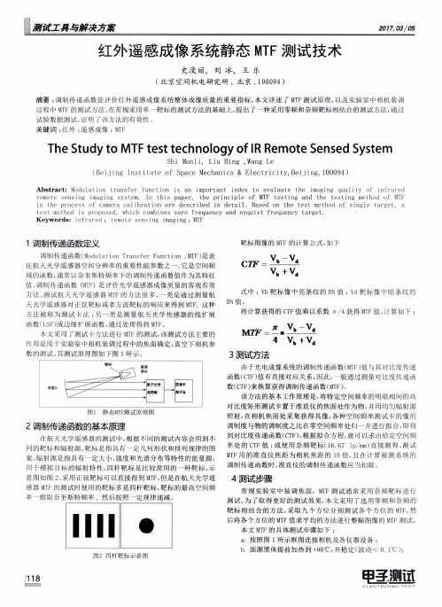 红外遥感成像系统静态MTF测试技术