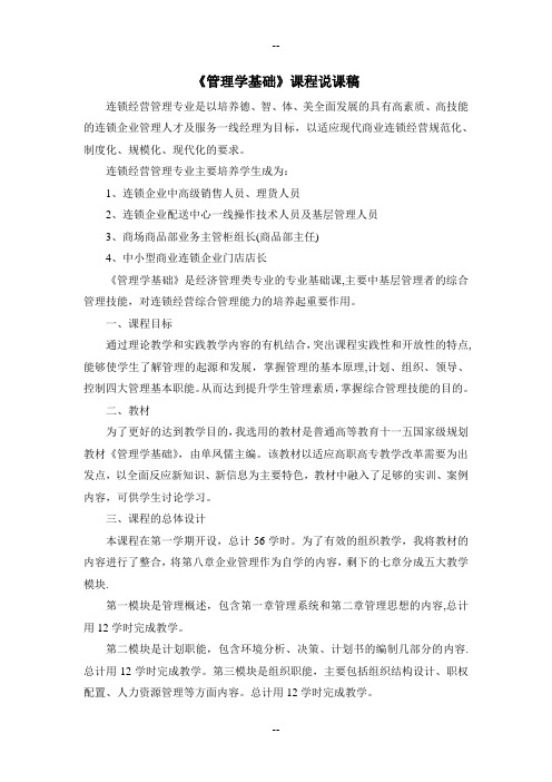 管理学基础说课稿