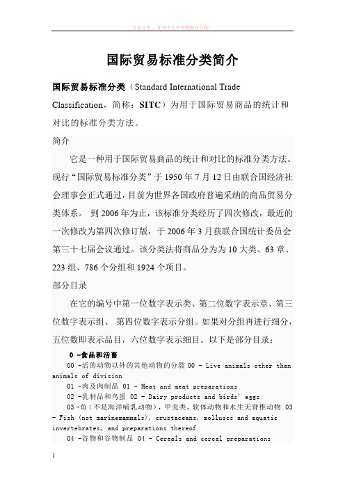 sitc国际贸易标准分类(2分位中文名称)