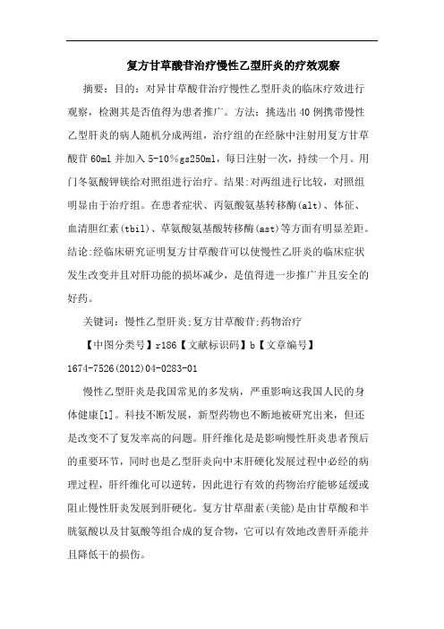 复方甘草酸苷治疗慢性乙型肝炎的疗效观察
