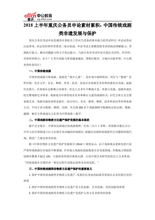 2018上半年重庆公务员申论素材累积：中国传统戏剧类非遗发展与保护