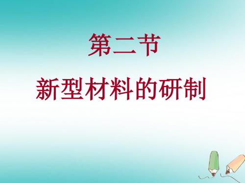 福建省南平市浦城县九年级化学全册9.2新型材料的研制课件(新版)沪教版