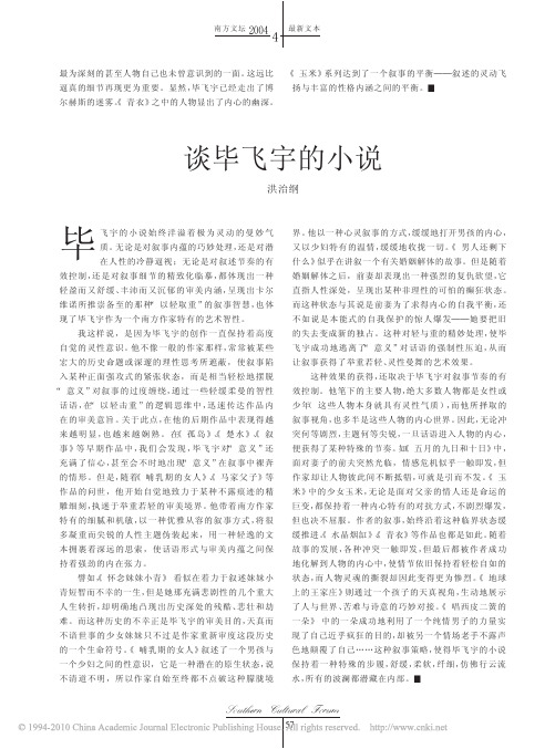 谈毕飞宇的小说