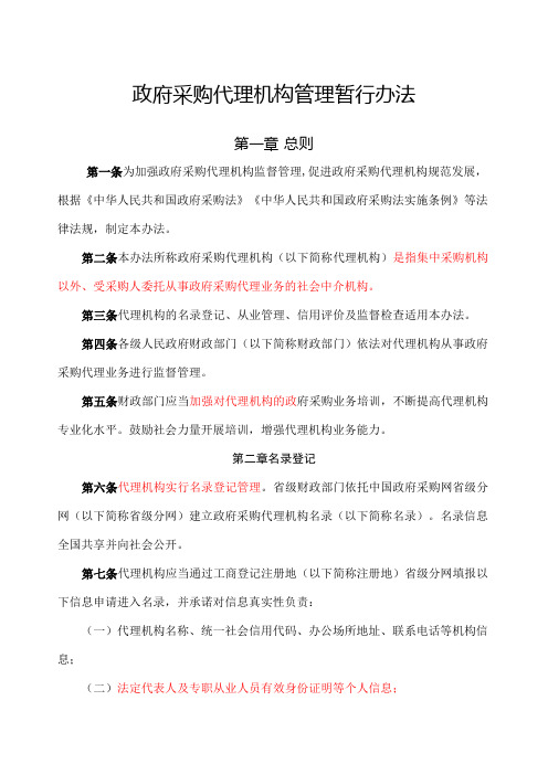 政府采购代理机构管理暂行办法财库〔〕号