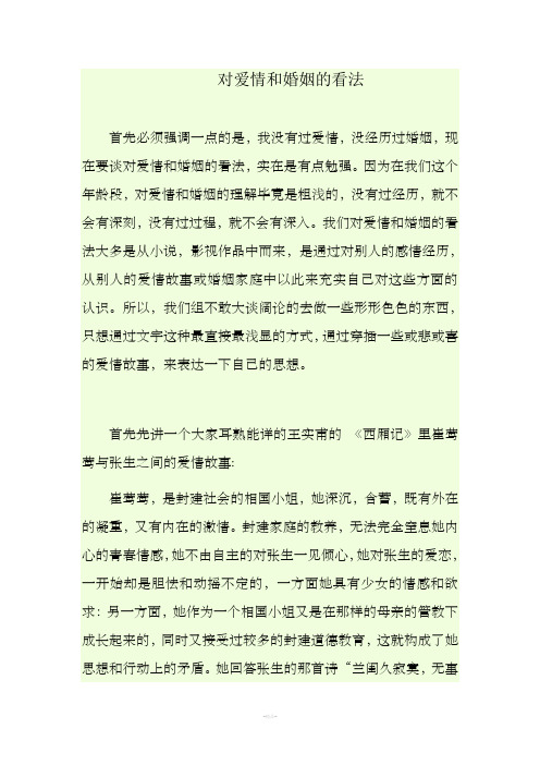 对爱情和婚姻的看法