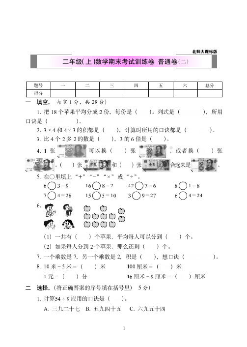 2018-2019北师版数学二年级上期末试卷-重点卷)附答案-48