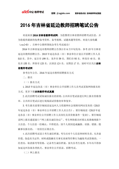 2016年吉林省延边教师招聘笔试公告
