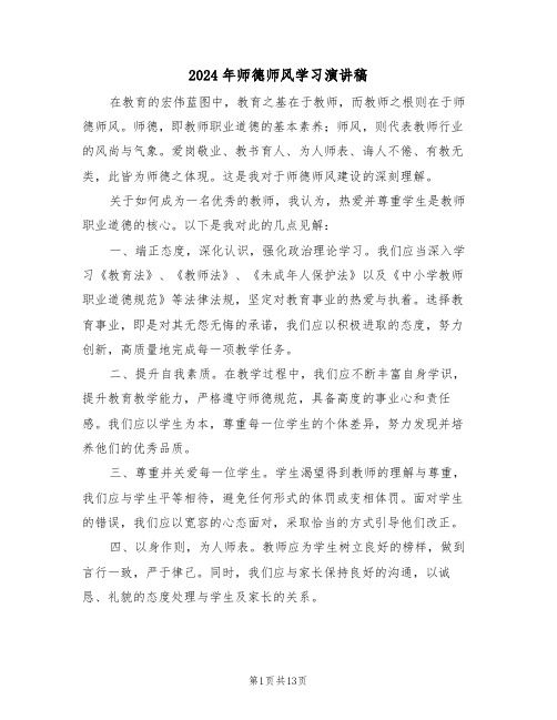 2024年师德师风学习演讲稿（七篇）